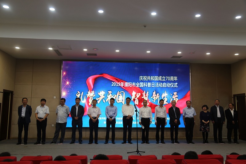 2019年濮阳市全国科普日启动仪式在农村党支部书记学院举行