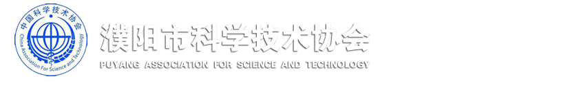 濮阳市科学技术协会